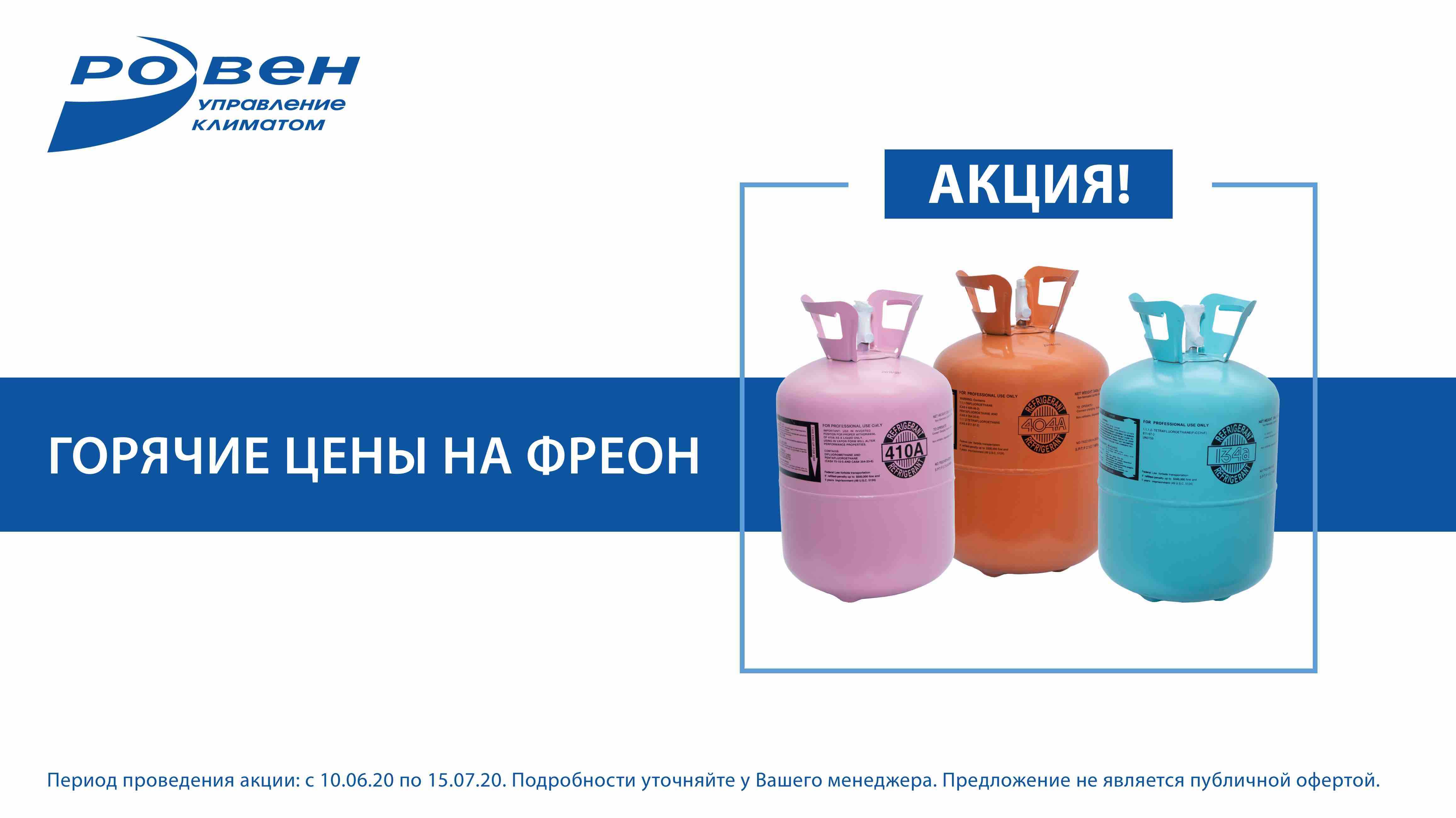 АКЦИЯ: ГОРЯЧИЕ ЦЕНЫ НА ФРЕОН