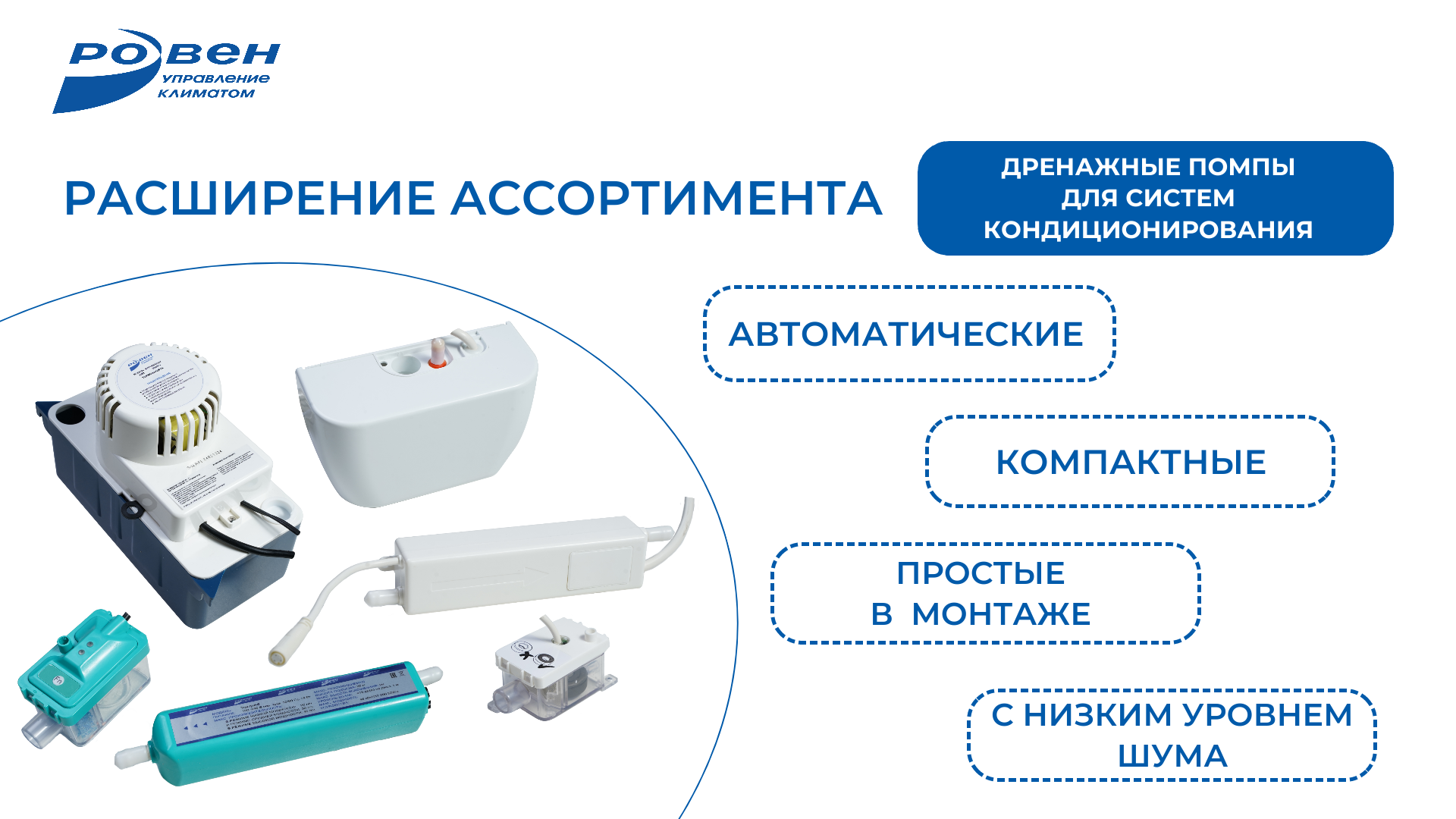 РАСШИРЕНИЕ АССОРТИМЕНТА - ДРЕНАЖНЫЕ ПОМПЫ ДЛЯ СИСТЕМ КОНДИЦИОНИРОВАНИЯ