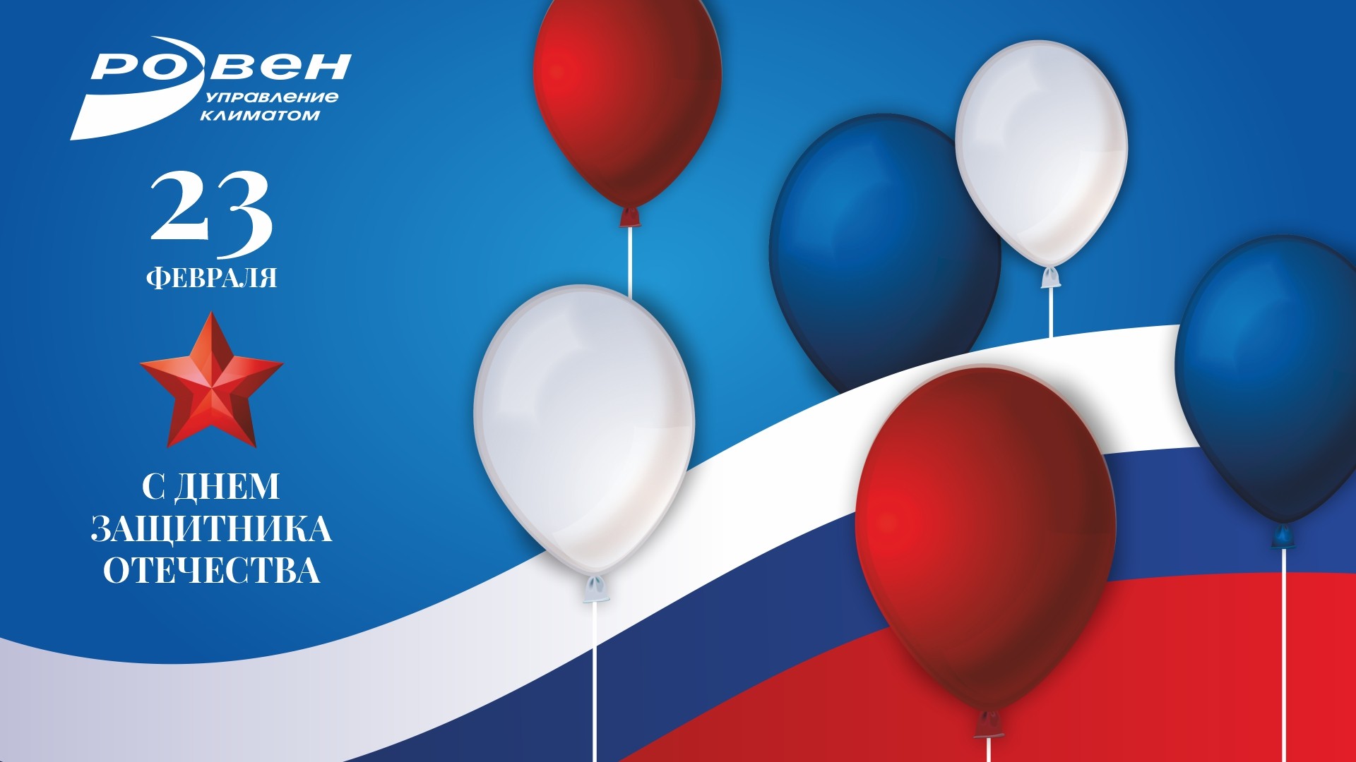 ГК РОВЕН ПОЗДРАВЛЯЕТ С 23 ФЕВРАЛЯ!