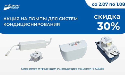 СКИДКА 30% НА ПОМПЫ ДЛЯ СИСТЕМ КОНДИЦИОНИРОВАНИЯ!