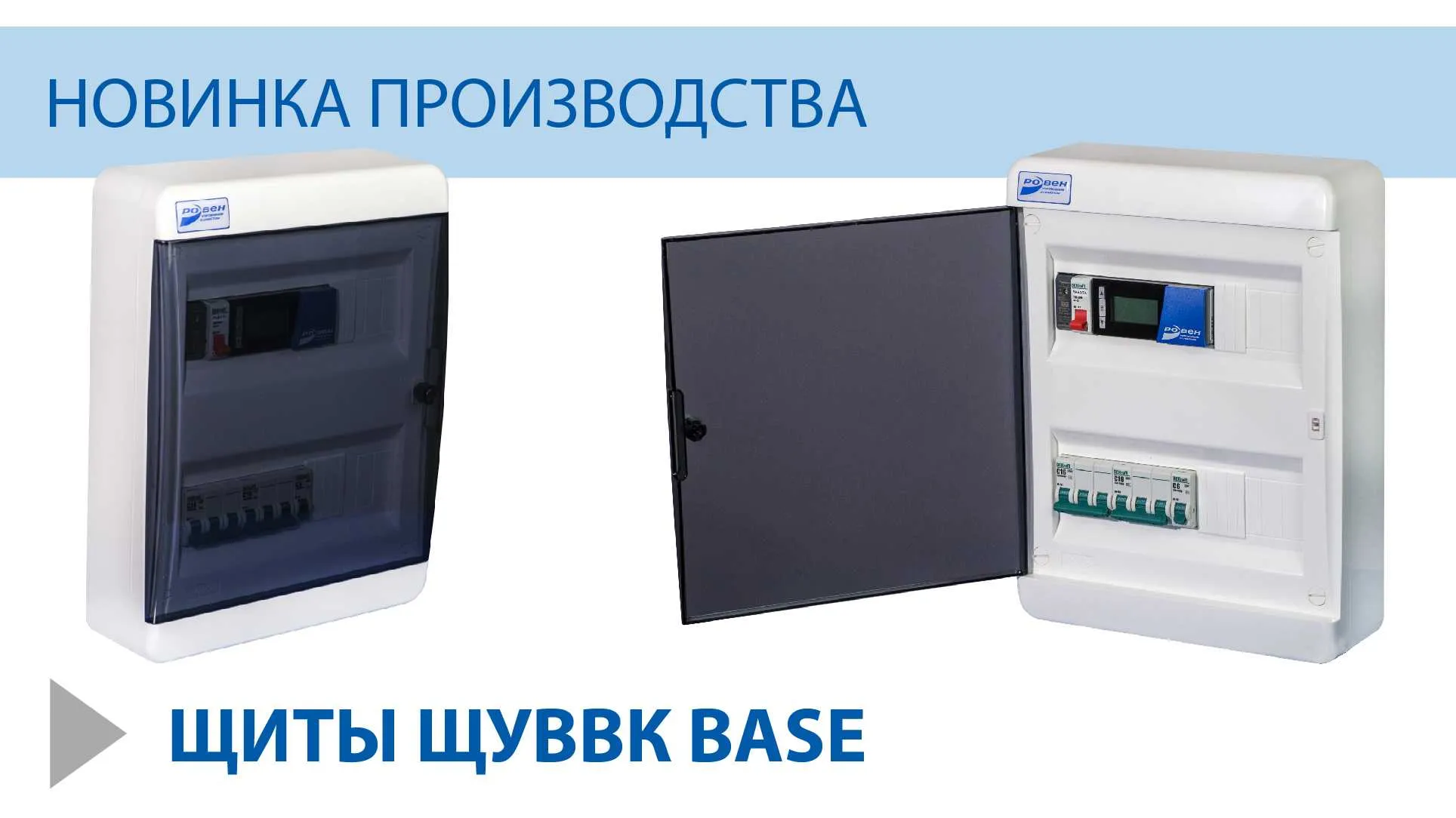 НОВИНКА ПРОИЗВОДСТВА ГК РОВЕН - ЩИТЫ ЩУВВК BASE