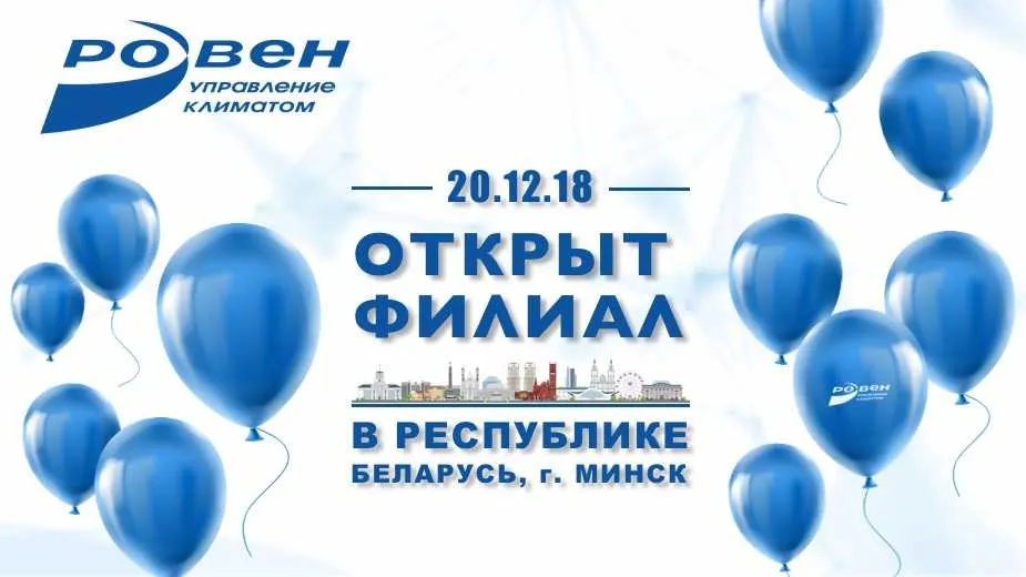 Открытие филиала г. Минск