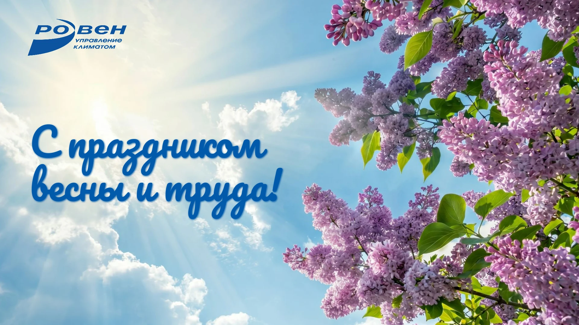 С ДНЁМ ВЕСНЫ И ТРУДА!